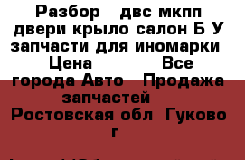 Разбор68 двс/мкпп/двери/крыло/салон Б/У запчасти для иномарки › Цена ­ 1 000 - Все города Авто » Продажа запчастей   . Ростовская обл.,Гуково г.